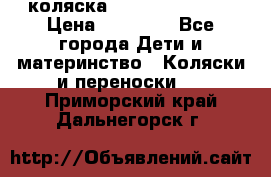 коляска Hartan racer GT › Цена ­ 20 000 - Все города Дети и материнство » Коляски и переноски   . Приморский край,Дальнегорск г.